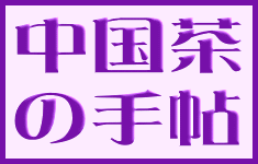 中国茶の手帖Title Logo