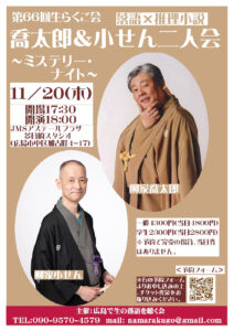 第66回生らくご会「喬太郎＆小さん二人会～ミステリー・ナイト～」チラシ（表）画像