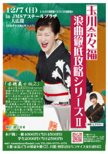 第67回生らくご会「玉川奈々福 浪曲徹底攻略シリーズⅡ」チラシ（表）画像