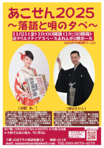 あこせん2025チラシ画像